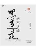 黑莲花绝不认输格格党