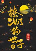 撩了奶狗世子后全文彩月采芙蓉