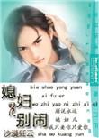 媳妇儿你别跑