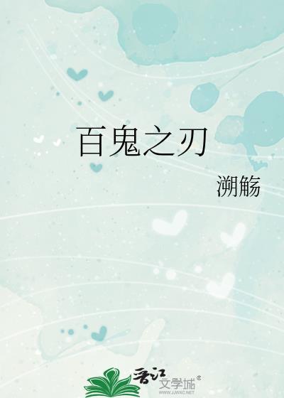 百鬼之刃[综