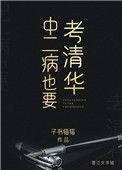 中二病也要考清华无广告