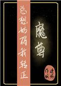 魔尊总想非礼我全文阅读