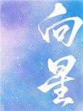 向星星