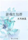 游戏红包群 水木林溪txt