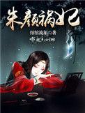 朱颜第90章