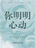 你明明心动了姜濯