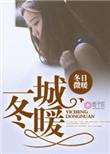 一城冬暖虐吗