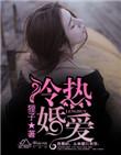 冷婚热爱总裁请出局