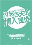 付总今天的情人是谁jjwxc