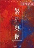 繁星与你的意思