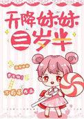 天降妹妹三岁半47