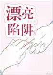 漂亮陷阱by八分饱阅读