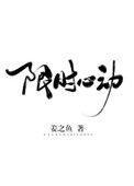 限时心动谢祈