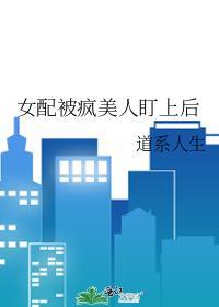 女配疯了