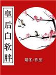 白皇后好美