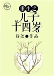 重生之儿子十四岁相关