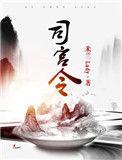 司宫令原著叫什么