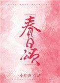 春日颂令嘉傅承致