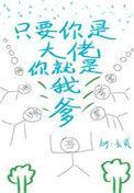 只要你是我大佬你就是我爹