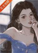 恃美不行凶免费阅读挖坑