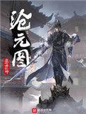 沧元图动漫第三季什么时候出