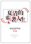 女主角叫夏清的