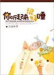 你听起来很好睡 江山不孝