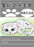 星际之伴生兽txt百度