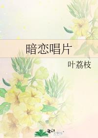 暗恋新歌