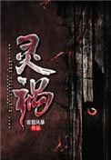 灵祸1电影全集免费观看