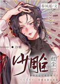 红尘一沙雕132