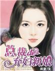 总裁弃妻大结局
