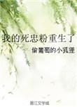我家死士是忠犬