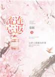 流连忘返相近的词语