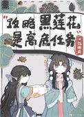攻略黑莲花失败怎么办