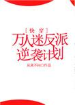 万人迷反派逆袭计划 快穿剧透