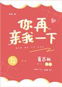 你再亲我一下 百度