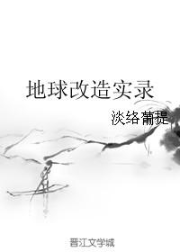 地球化改造