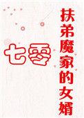 扶弟魔家的女婿完整版