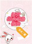 每天都向邻居告白的句子