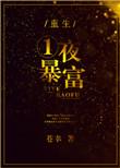 重生之一夜暴富杨天