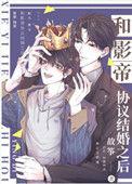和影帝协议结婚之后完整版