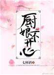 厨娘不开心七杯酒TXT