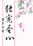 独宠圣心txt百度