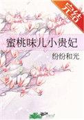 蜜桃味儿小贵妃纷纷和光无防盗
