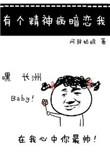有个精神病暗恋我讲什么故事