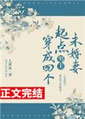 穿成四个起点男主未婚妻241