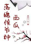 落魄侯爷种西瓜by孟冬十五