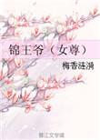 锦王的团宠小