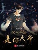法爷永远是你大爷主角简介